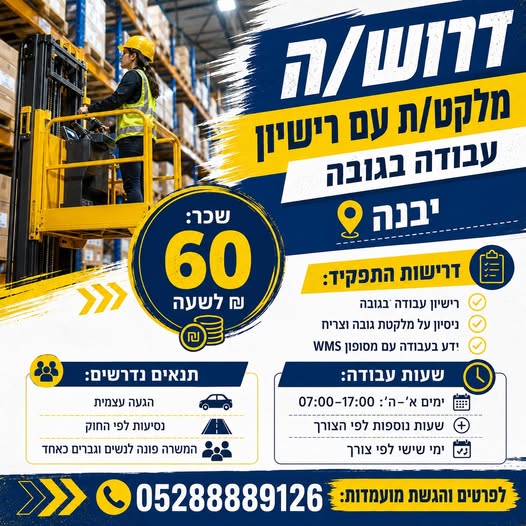 דרוש עובד/ת בתחום לוגיסטיקה ומחסנים ביבנה