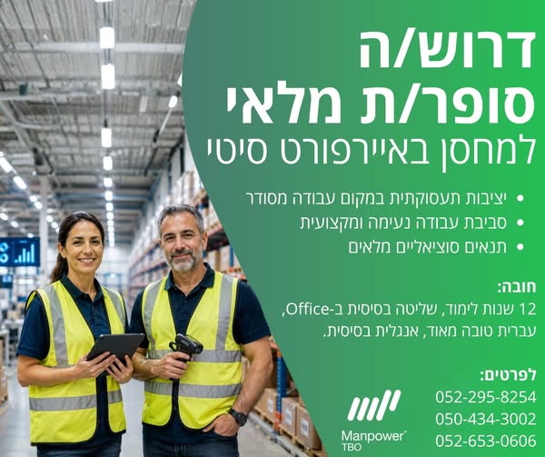 דרוש עובד/ת בתחום לוגיסטיקה ומחסנים באיירפורט סיטי