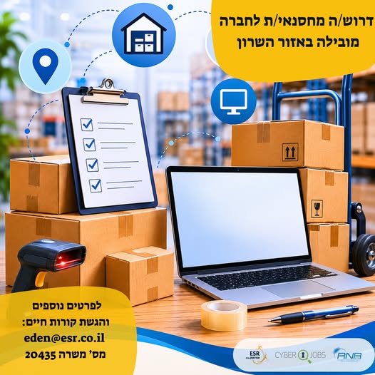 דרוש עובד/ת בתחום לוגיסטיקה ומחסנים בתל אביב
