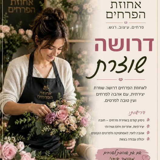 דרוש עובד/ת בתחום שזירת פרחים בחיפה