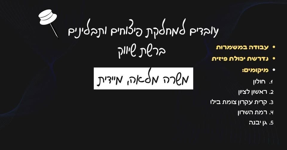 דרוש עובד/ת בתחום שירות לקוחות ברחובות