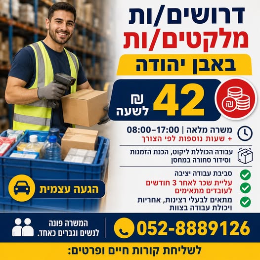 דרוש עובד/ת בתחום סידור סחורה באבן יהודה