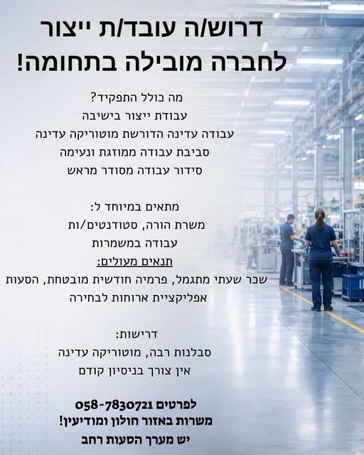 דרוש עובד/ת בתחום מכונות ותעשיה בחולון