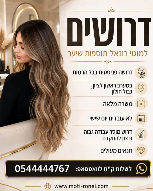 דרוש עובד/ת בתחום יופי, טיפוח וספא בראשון לציון
