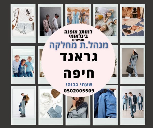 דרוש עובד/ת בתחום אופנה וטקסטיל בחיפה