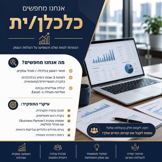דרוש עובד/ת בתחום כלכלה ושוק ההון באזור השרון