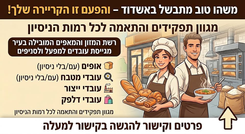 דרוש עובד/ת בתחום מסעדנות, בתי קפה וקייטרינג באשדוד