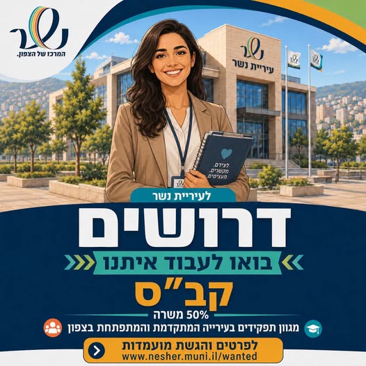 דרוש עובד/ת בתחום יופי, טיפוח וספא בנשר
