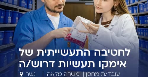 דרוש עובד/ת בתחום מכונות ותעשיה בנשר