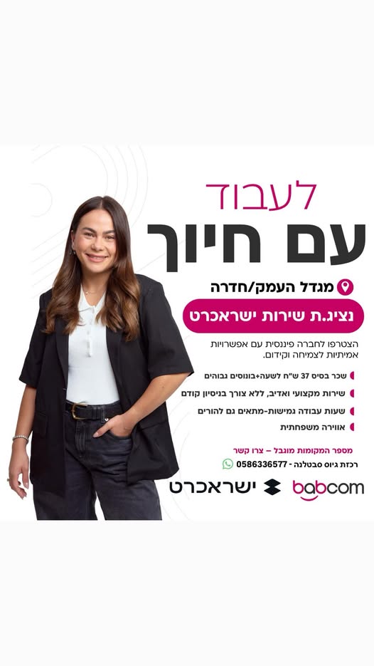 דרוש עובד/ת בתחום משאבי אנוש במגדל העמק