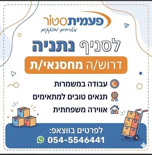 דרוש עובד/ת בתחום קמעונאות בנתניה