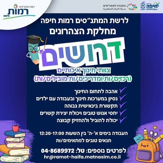דרוש עובד/ת בתחום הוראה והדרכה בחיפה והקריות