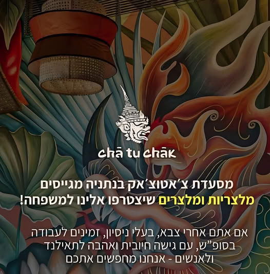 דרוש עובד/ת בתחום מסעדנות, בתי קפה וקייטרינג בנתניה