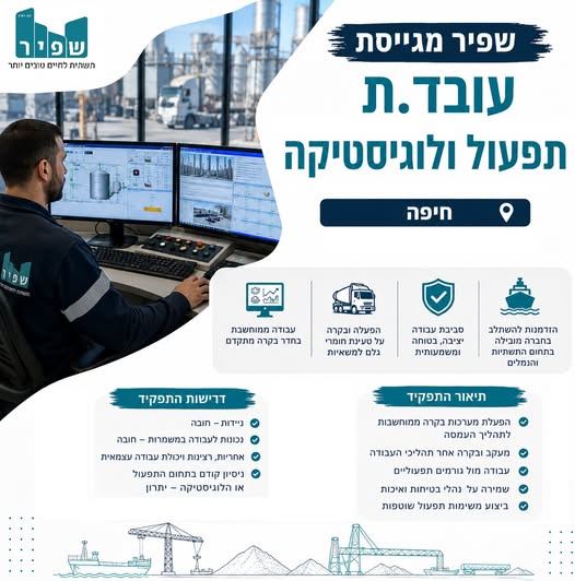 דרוש עובד/ת בתחום לוגיסטיקה ומחסנים בחיפה