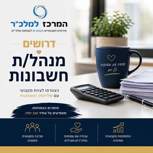 דרוש עובד/ת בתחום חשבונאות וכספים בחדרה