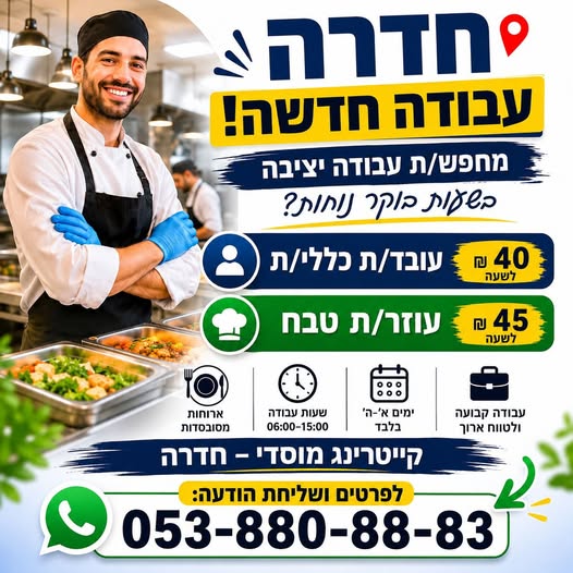 דרוש עובד/ת בתחום מסעדנות, בתי קפה וקייטרינג בחדרה