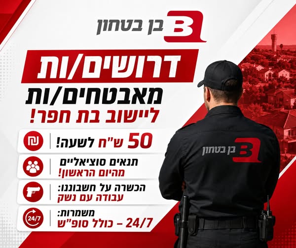 דרוש עובד/ת בתחום אבטחה ושמירה בנתניה