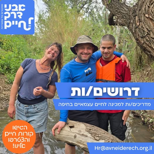 דרושים מדריכים למכינה לחיים עצמאיים – חיפה