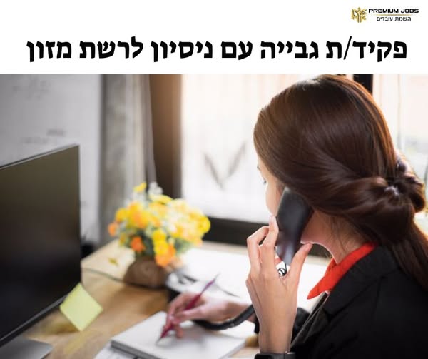 דרוש/ה גבייה בחיפה