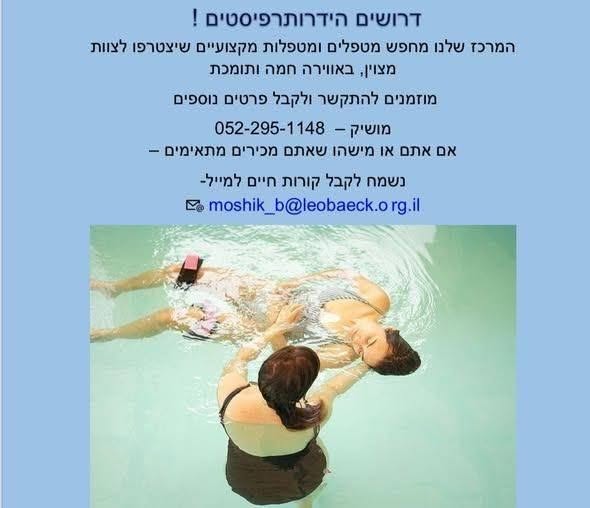 דרושים הידרותרפיסטים ! המרכז שלנו מחפש מטפלים ומטפלות מקצועיים שיצטרפו לצוות מצוין, באווירה חמה ותומכת
