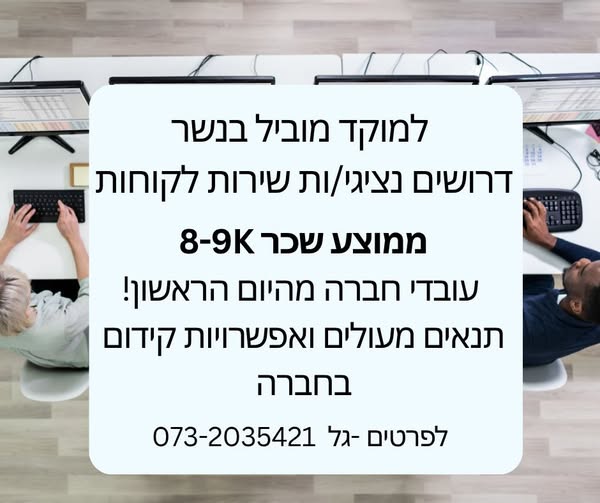 דרושים נציגי/ות שירות ל בנשר