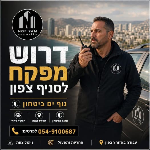 דרושים מאבטחים ושוטר ופקחים בחיפה