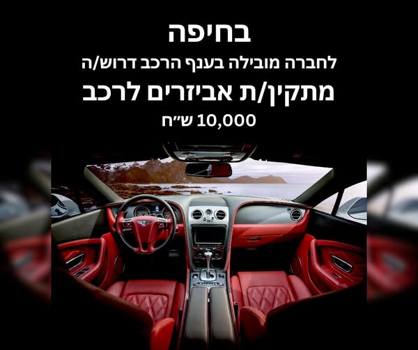 דרוש/ה בחיפה מתקין/ת אביזרים לרכב