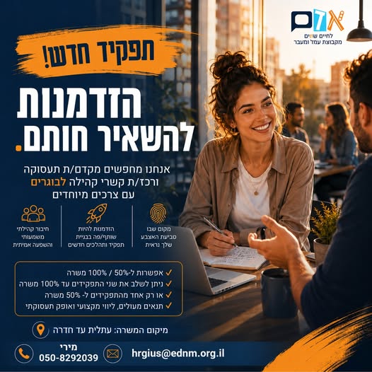 דרוש/ה מקדם/ת תעסוקה ורכז/ת קשרי קהילה! בחיפה