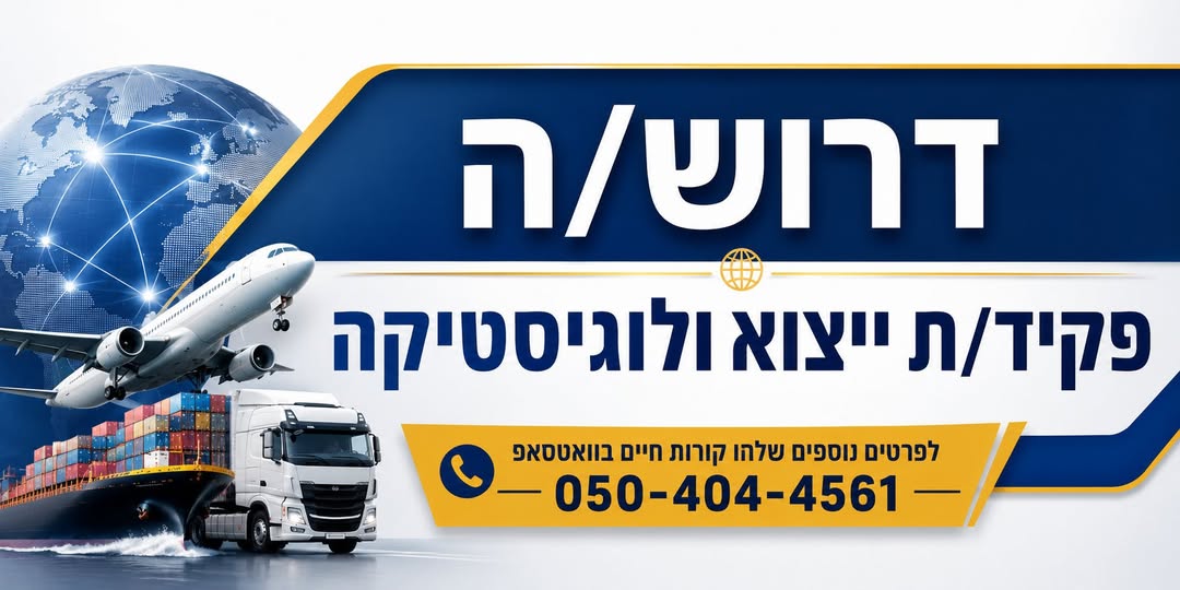 דרוש/ה פקיד/ת ייצוא ולוגיסטיקה לחברה תעשייתית מובילה באזור יוקנעם משרה מלאה