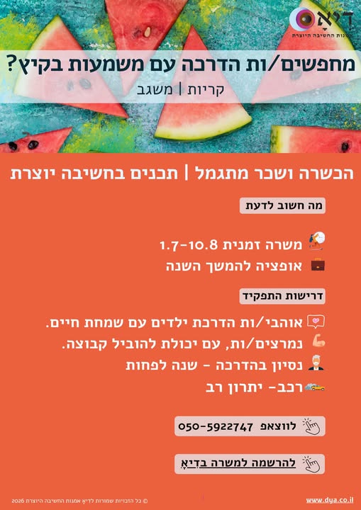 דרושים מדריכים/ות לקייטנת קיץ קריות , משגב סדנאות יצירה חווייתיות לילדי גן וייסודי בחיפה