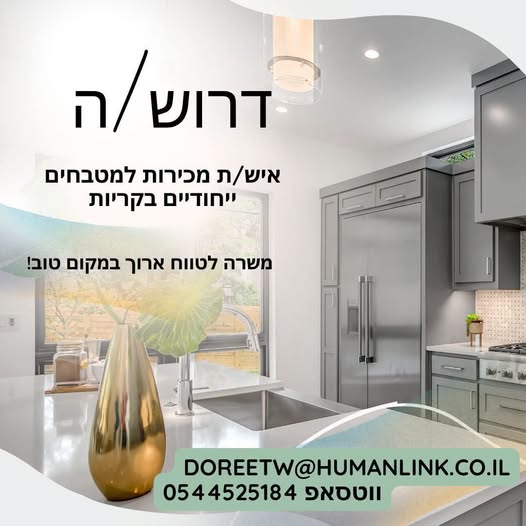 דרוש/ה איש/אשת מכירות לאולם תצוגת מטבחים ייחודיים בחיפה