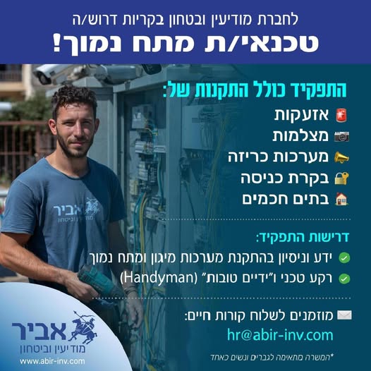 דרוש/ה טכנאי/ת מתח נמוך! בחיפה