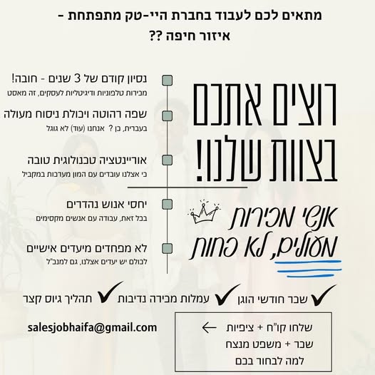 דרושים אנשי מכירות מעולים - שוק ישראלי - חיפה