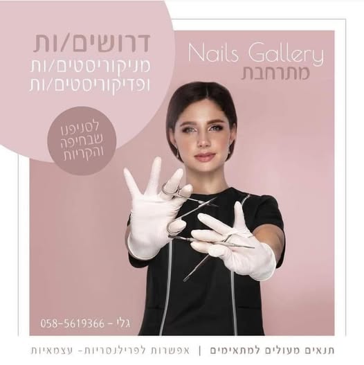 דרושות מניקוריסטיות ופדיקוריסטיות ובונות ציפורניים לצוות מקצועי ומוביל באווירה משפחתית! בחיפה