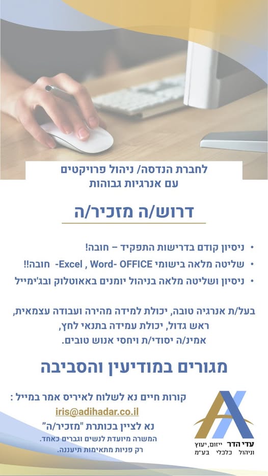 דרוש/ה מזכיר/ה באנרגיות דומות במודיעין