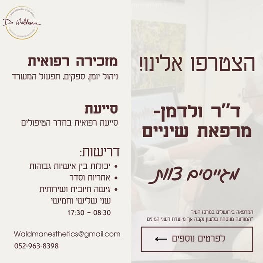 דרוש/ה אותך מרפאת שיניים משפחתית במרכז העיר מחפשת מזכירה רפואית תותחית עם יכולות בין אישיות גבוהות!