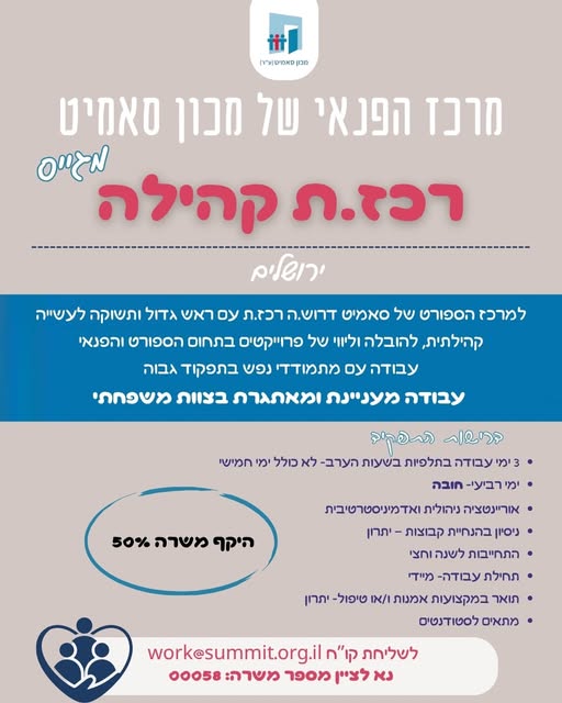 דרוש/ה ניהול בתחום הספורט בירושלים