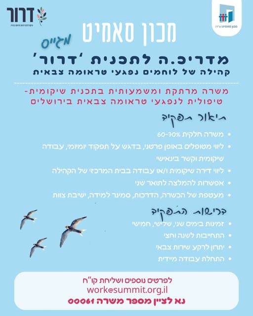 דרושים מדריכות ומטפלות בירושלים