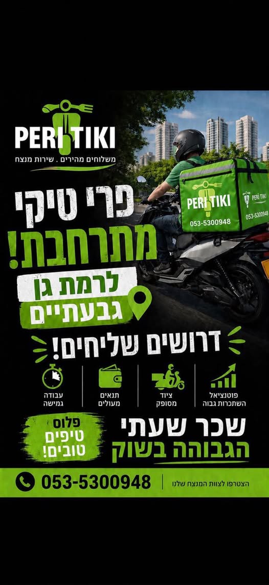 דרושים שליחים לחברת פרי טיקי סביבת עבודה: רמת גן, גבעתיים, בני ברק