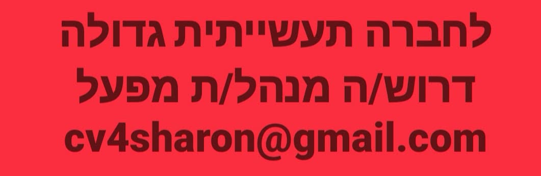דרוש/ה ניהול תעשייה בדרום