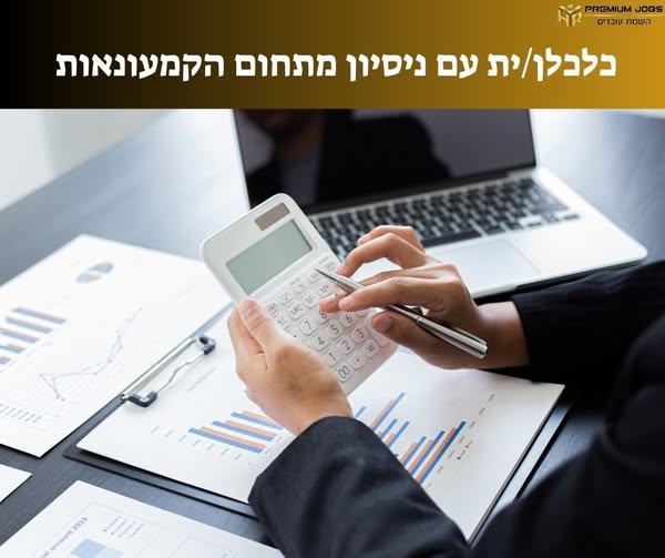 דרושים כלכלנים ויועץ כלכלי בנתניה