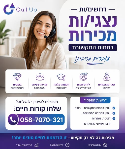 דרוש/ה את התפקיד הבא שלכם במכירות? חברת CALL UP מגייסת אנשי/נשות מכירות בתחום התקשורת! עבודה מהבית לידים חמים בלבד