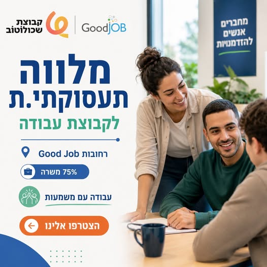 דרוש/ה מלווה תעסוקתי.ת לליווי קבוצת עובדים המשולבים בשוק העבודה ברחובות