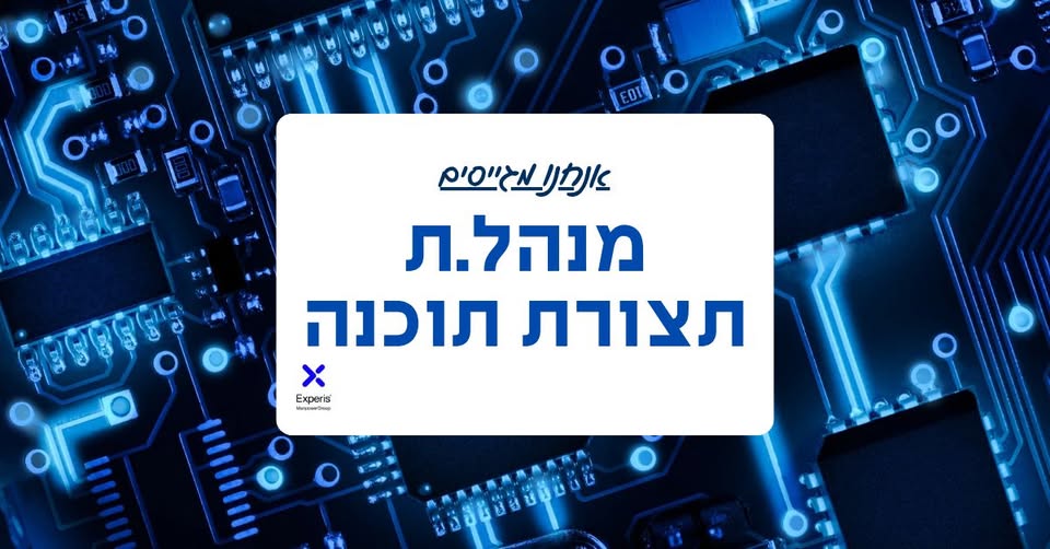 דרוש/ה מנהל/ת תצורת תוכנה (SCM) לתפקיד משמעותי בסביבה טכנולוגית מתקדמת בבאר יעקב