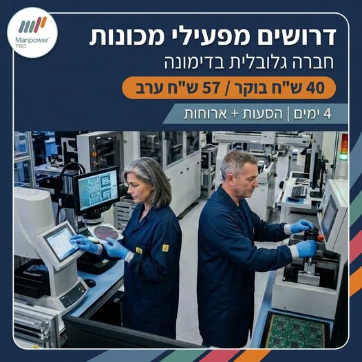 דרוש/ה מפעיל/ת מכונה למפעל עיבוד שבבים בדימונה!