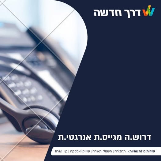 דרוש/ה.ה מגייס.ת אנרגטי.ת שירותים לתשתיות+ תחבורה וחשמל ותו בראש העין