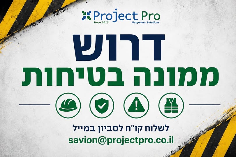 דרוש/ה ממונה בטיחות מוסמך לחברה קבלנית עם סיווג ג5. משרה מלאה במרכז. הגשת מועמדות