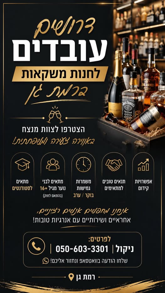 דרוש/ה מוכר ות בחנות ברמת גן