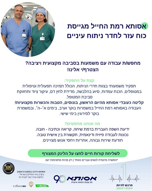 דרוש/ה כוח עזר לחדר ניתוח עיניים מוזמנים/ות להגיש מועמדות בקישור בתל אביב