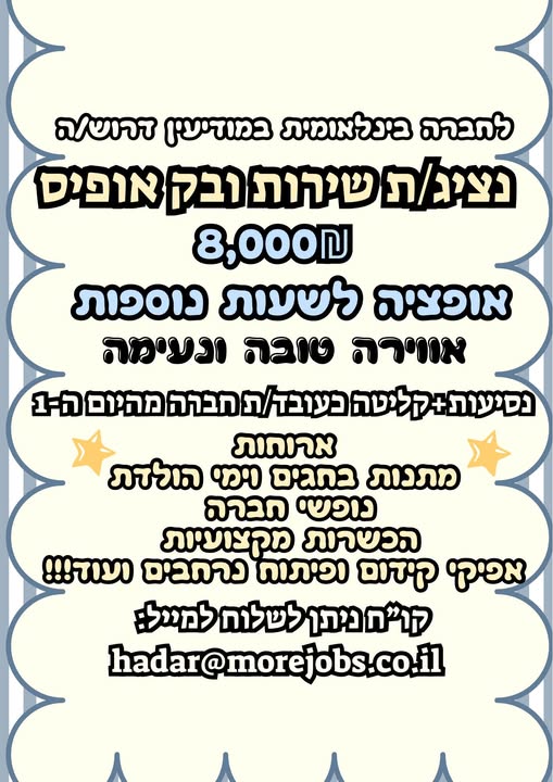 דרוש/ה נציג/ת שירות ובק אופיס במודיעין